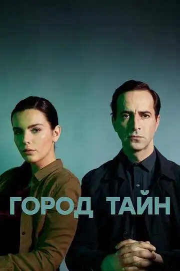 Город тайн смотреть онлайн