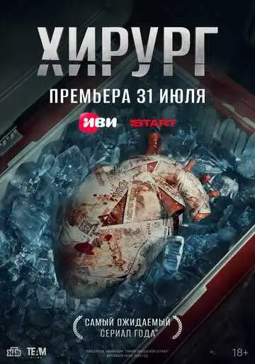 Хирург смотреть онлайн