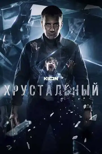 Хрустальный смотреть онлайн